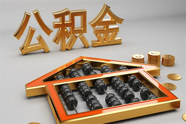 南京5万公积金找中介能拿多少（五万住房公积金）