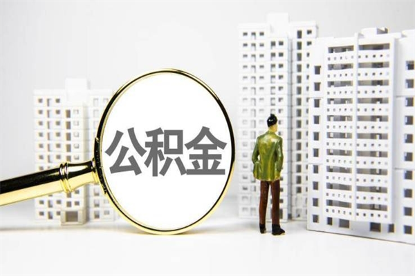 南京离职不满6个月，怎样提取公积金（公积金离职未满6个月怎么提）