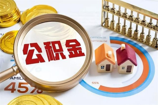 南京公积金剩下500元怎么提取（公积金剩五百取不了）