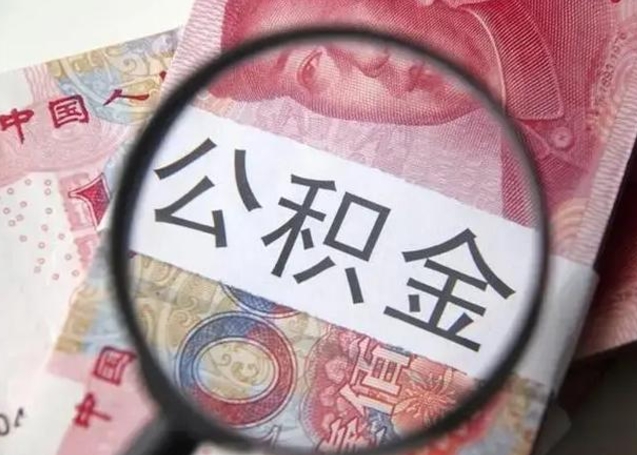 南京公积金剩下500元怎么提取（公积金剩五百取不了）