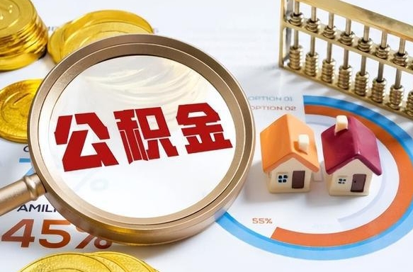 南京公积金能直接取现金吗（公积金可以直接取现金吗）