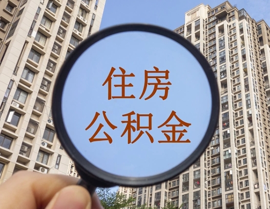 南京第三套房如何提取公积金（第三套房公积金提取政策是怎样的）