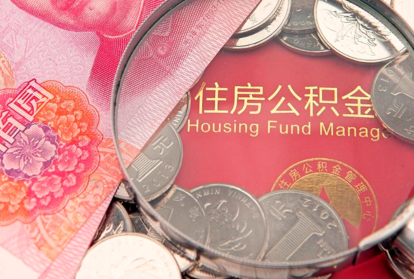 南京怎么取消公积金转移（公积金怎么移出）